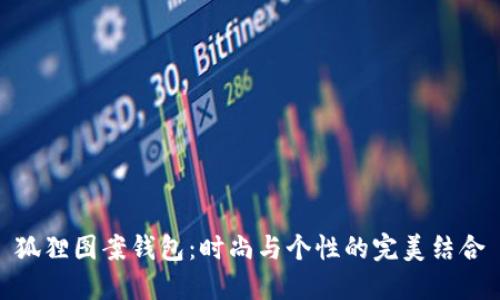 狐貍圖案錢包：時(shí)尚與個(gè)性的完美結(jié)合