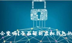 數(shù)字錢包地址會變嗎？全