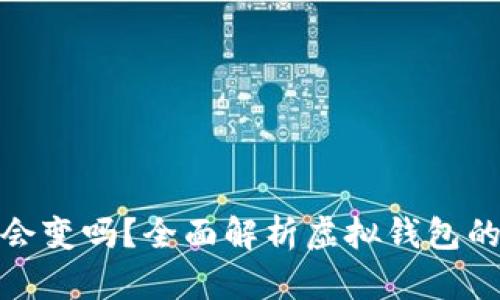 數(shù)字錢包地址會變嗎？全面解析虛擬錢包的動態(tài)與穩(wěn)定性