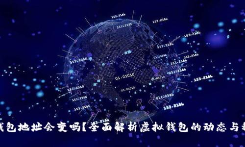 數(shù)字錢包地址會變嗎？全面解析虛擬錢包的動態(tài)與穩(wěn)定性