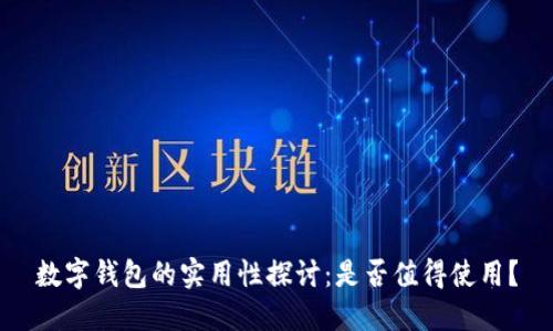 數(shù)字錢包的實用性探討：是否值得使用？