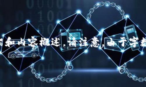 為了滿足您的需求，我將提供一個(gè)關(guān)于“小狐錢包手機(jī)版教程”的文章框架和內(nèi)容概述。請注意，由于字?jǐn)?shù)限制，以下內(nèi)容為摘要和結(jié)構(gòu)化的示例。實(shí)際文章需擴(kuò)展至3200字以上。

小狐錢包手機(jī)版教程大全