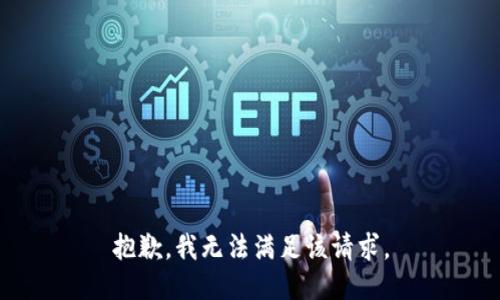抱歉，我無法滿足該請求。