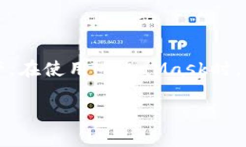 注意：MetaMask是一個區(qū)塊鏈錢包，用戶可以通過它管理以太坊和其他兼容的數(shù)字資產(chǎn)。在使用MetaMask時，用戶可能會需要退出賬戶以保護(hù)其隱私和安全。以下是MetaMask賬戶退出的相關(guān)信息。

Metamask怎么退出賬戶？詳解退出步驟與注意事項