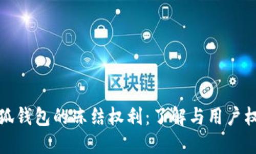 小狐錢包的凍結權利：了解與用戶權益