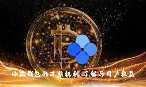 小狐錢包的凍結權利：了解與用戶權益