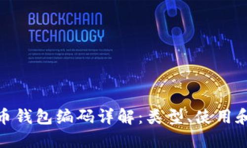 數(shù)字貨幣錢包編碼詳解：類型、使用和安全性