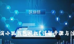 如何取消小狐錢包授權(quán)？