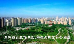 深圳推出數(shù)字錢包，助推