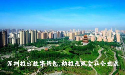 深圳推出數(shù)字錢包，助推無現(xiàn)金社會發(fā)展