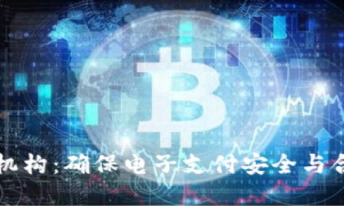 數(shù)字錢包檢測(cè)機(jī)構(gòu)：確保電子支付安全與合規(guī)的關(guān)鍵角色