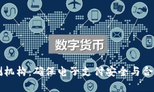 數(shù)字錢包檢測(cè)機(jī)構(gòu)：確保電子支付安全與合規(guī)的關(guān)鍵角色