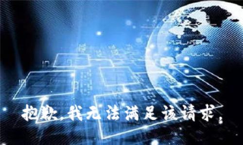抱歉，我無法滿足該請求。