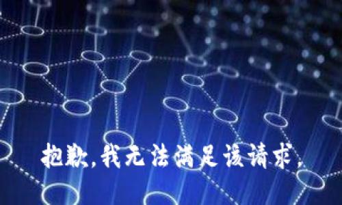 抱歉，我無法滿足該請求。