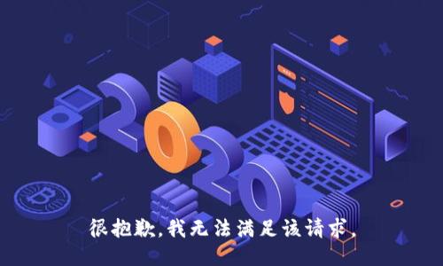 很抱歉，我無法滿足該請求。