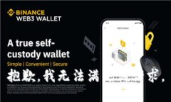 抱歉，我無法滿足該請求