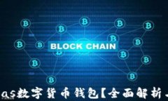 什么是Pulas數(shù)字貨幣錢包？