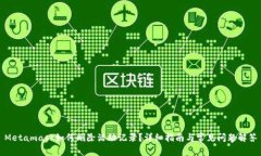 Metamask如何刪除活動(dòng)記錄？