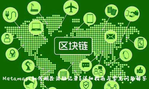 Metamask如何刪除活動記錄？詳細(xì)指南與常見問題解答