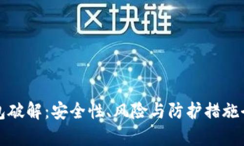 加密錢包破解：安全性、風(fēng)險與防護(hù)措施全面解析