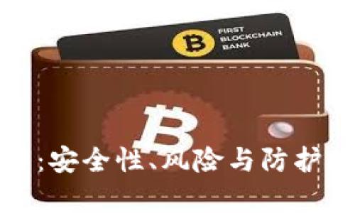加密錢包破解：安全性、風(fēng)險與防護(hù)措施全面解析