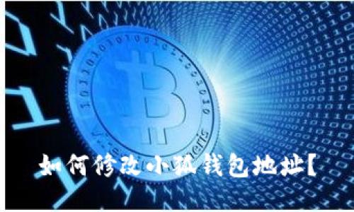 如何修改小狐錢包地址？