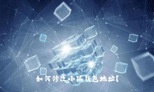 如何修改小狐錢包地址？