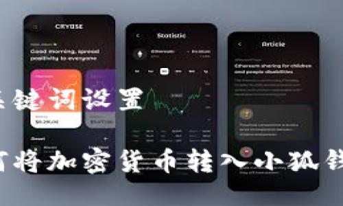 與關鍵詞設置

如何將加密貨幣轉入小狐錢包？