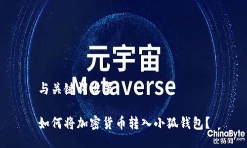 與關鍵詞設置

如何將加密貨幣轉入小狐錢包？