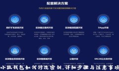 小狐錢(qián)包如何修改密鑰，