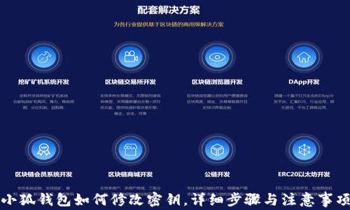 
小狐錢(qián)包如何修改密鑰，詳細(xì)步驟與注意事項(xiàng)