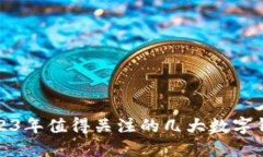 2023年值得關注的幾大數字