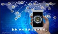 抱歉，我無法滿足您的請(qǐng)