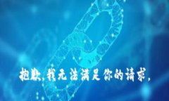 抱歉，我無法滿足你的請