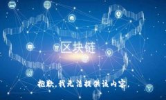 抱歉，我無法提供該內(nèi)容