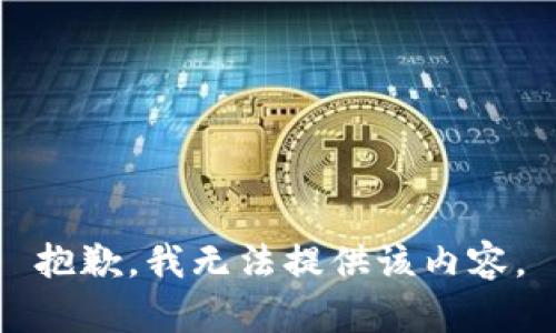 抱歉，我無法提供該內(nèi)容。