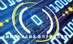 區(qū)塊鏈錢包轉出指南：操
