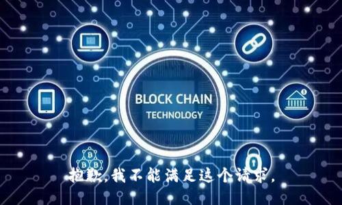 抱歉，我不能滿足這個請求。