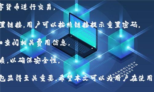 如何使用TB錢(qián)包進(jìn)行數(shù)字貨幣交易：全面指南

TB錢(qián)包, 數(shù)字貨幣, 交易指南/guanjianci

一、什么是TB錢(qián)包？
TB錢(qián)包是一款專為數(shù)字貨幣交易和管理設(shè)計(jì)的錢(qián)包應(yīng)用。它支持多種數(shù)字貨幣，用戶可以安全、便捷地執(zhí)行交易、存儲(chǔ)和轉(zhuǎn)賬等操作。早在數(shù)字貨幣興起時(shí)，TB錢(qián)包就憑借其友好的用戶界面和強(qiáng)大的功能吸引了大量用戶。無(wú)論是新手還是有經(jīng)驗(yàn)的投資者，TB錢(qián)包都能滿足他們的需求。
TB錢(qián)包的設(shè)計(jì)理念是簡(jiǎn)化數(shù)字貨幣的使用過(guò)程。它提供了一站式服務(wù)，用戶可以在一個(gè)平臺(tái)上完成從購(gòu)買(mǎi)、交易到管理各種數(shù)字貨幣的所有操作。此外，TB錢(qián)包還支持多種安全機(jī)制，確保用戶的數(shù)字資產(chǎn)安全。通過(guò)雙重身份驗(yàn)證、私鑰加密等技術(shù)，TB錢(qián)包為用戶提供了一個(gè)值得信賴的數(shù)字貨幣管理工具。

二、如何注冊(cè)和使用TB錢(qián)包？
使用TB錢(qián)包的第一步是下載并注冊(cè)。用戶可以在相應(yīng)的應(yīng)用商店中搜索“TB錢(qián)包”，下載并安裝應(yīng)用程序。安裝完成后，打開(kāi)應(yīng)用，用戶將看到一個(gè)簡(jiǎn)潔的注冊(cè)頁(yè)面。用戶需要輸入電子郵件地址并設(shè)置密碼，按照指示完成注冊(cè)流程。
注冊(cè)完成后，用戶將進(jìn)入主界面。在這里，用戶可以查看當(dāng)前的數(shù)字貨幣余額、交易記錄等信息。TB錢(qián)包的主界面友好易用，用戶可以通過(guò)簡(jiǎn)潔的導(dǎo)航欄一目了然地找到自己需要的功能。
為了確保安全，用戶還可以選擇啟用雙重身份驗(yàn)證。這一功能將有效減少未經(jīng)授權(quán)的訪問(wèn)，保護(hù)用戶的數(shù)字資產(chǎn)不受侵害。啟用雙重身份驗(yàn)證后，用戶在每次登錄時(shí)都需要輸入手機(jī)上收到的驗(yàn)證碼，增加了額外的安全層。

三、TB錢(qián)包支持哪些數(shù)字貨幣？
TB錢(qián)包支持范圍廣泛的數(shù)字貨幣，包括但不限于比特幣（BTC）、以太坊（ETH）、瑞波幣（XRP）、萊特幣（LTC）等主流數(shù)字貨幣。此外，TB錢(qián)包還支持一些新興的數(shù)字貨幣，用戶可以在該平臺(tái)上進(jìn)行多樣化的投資選擇。
不同于一些專注于單一貨幣的錢(qián)包，TB錢(qián)包因支持多種貨幣而顯得尤為出眾。這樣，用戶不僅可以用TB錢(qián)包管理自己的比特幣，還可以同時(shí)管理其他多種數(shù)字貨幣，避免了需在多個(gè)錢(qián)包間切換的麻煩。
在TB錢(qián)包中，用戶可以輕松查看每種數(shù)字貨幣的當(dāng)前市場(chǎng)價(jià)格、歷史走勢(shì)圖及交易量等信息，幫助用戶做出更明智的投資決策。通過(guò)實(shí)時(shí)的數(shù)據(jù)更新，用戶可以把握市場(chǎng)動(dòng)向，及時(shí)調(diào)整自己的投資策略。

四、如何使用TB錢(qián)包進(jìn)行交易？
進(jìn)行數(shù)字貨幣交易非常簡(jiǎn)單，用戶只需按照以下步驟進(jìn)行操作。首先，確保存款到賬，這是進(jìn)行交易的先決條件。用戶可以通過(guò)銀行轉(zhuǎn)賬或信用卡支付等方式將法幣轉(zhuǎn)化為數(shù)字貨幣，然后將其存入TB錢(qián)包。
存款到賬后，用戶可以在TB錢(qián)包的主界面選擇要交易的數(shù)字貨幣。在這里，用戶可以選擇買(mǎi)入或賣(mài)出，并輸入交易數(shù)量。TB錢(qián)包將實(shí)時(shí)計(jì)算出相應(yīng)的交易金額，并展示出當(dāng)前的交易手續(xù)費(fèi)。這一透明的機(jī)制有助于用戶在交易過(guò)程中保持對(duì)費(fèi)用的清晰認(rèn)知。
交易確認(rèn)后，用戶只需耐心等待，TB錢(qián)包會(huì)在交易處理完成后向用戶發(fā)送通知。交易成功后，用戶可以在錢(qián)包余額中查看新的數(shù)字貨幣數(shù)量，交易記錄中也會(huì)顯示出相應(yīng)的交易信息。

五、TB錢(qián)包的安全性如何保障？
安全性是TB錢(qián)包的一大亮點(diǎn)。為了確保用戶的數(shù)字資產(chǎn)安全，TB錢(qián)包采用了多種安全措施。例如，私鑰加密技術(shù)確保用戶私鑰的安全存儲(chǔ)，任何未經(jīng)授權(quán)的人員無(wú)法訪問(wèn)用戶的數(shù)字資產(chǎn)。
此外，TB錢(qián)包還提供備份功能，用戶可以選擇將錢(qián)包的備份文件保存在本地或云端，以防止因手機(jī)丟失或損壞而導(dǎo)致資產(chǎn)的丟失。通過(guò)定期更新備份，用戶可以確保及時(shí)恢復(fù)錢(qián)包中的資產(chǎn)。
除了私鑰加密和備份，TB錢(qián)包還設(shè)有安全警報(bào)功能。在檢測(cè)到異常登錄或交易嘗試時(shí)，TB錢(qián)包將立即向用戶發(fā)送警報(bào)通知。這一功能能夠幫助用戶及時(shí)發(fā)現(xiàn)潛在的安全風(fēng)險(xiǎn)，并采取相應(yīng)措施。

六、常見(jiàn)問(wèn)題解答
1. TB錢(qián)包是否支持法幣充值？
TB錢(qián)包目前已支持多種法幣充值，包括美元、歐元等主流貨幣，用戶可以通過(guò)信用卡、銀行轉(zhuǎn)賬等方式將法幣轉(zhuǎn)入錢(qián)包，轉(zhuǎn)換為數(shù)字貨幣進(jìn)行交易。
2. 如果我忘記了密碼，該怎么辦？
如果用戶忘記密碼，可以通過(guò)TB錢(qián)包提供的密碼找回功能進(jìn)行重置。用戶需提供注冊(cè)時(shí)關(guān)聯(lián)的郵箱地址，系統(tǒng)將向該郵箱發(fā)送重置鏈接，用戶可以按照鏈接提示重置密碼。
3. TB錢(qián)包的交易手續(xù)費(fèi)高嗎？
TB錢(qián)包的交易手續(xù)費(fèi)在行業(yè)內(nèi)屬于較為合理的水平，具體手續(xù)費(fèi)會(huì)根據(jù)交易幣種及市場(chǎng)情況而有所不同，建議用戶在交易前仔細(xì)查閱相關(guān)費(fèi)用信息。
4. TB錢(qián)包能否進(jìn)行冷存儲(chǔ)？
TB錢(qián)包提供冷存儲(chǔ)功能，用戶可以將資產(chǎn)轉(zhuǎn)移到離線狀態(tài)，防止在線攻擊。用戶可將TB錢(qián)包備份到 USB 設(shè)備或其他安全存儲(chǔ)介質(zhì)，以確保安全性。

通過(guò)以上詳細(xì)的介紹，我們可以更深入地了解TB錢(qián)包的多功能性和安全性。在數(shù)字貨幣越來(lái)越普及的今天，選擇一個(gè)可信賴的錢(qián)包顯得至關(guān)重要。希望本文可以為用戶在使用TB錢(qián)包進(jìn)行數(shù)字貨幣交易時(shí)提供全面的指導(dǎo)和幫助。