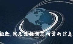 抱歉，我無法提供您所需