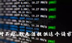 對不起，我無法提供這個