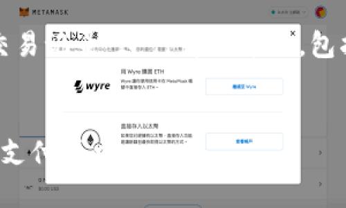 提示：本次內(nèi)容將圍繞“數(shù)字錢(qián)包交易記錄”進(jìn)行詳細(xì)介紹，包括、關(guān)鍵詞和常見(jiàn)問(wèn)題的深入解析。


數(shù)字錢(qián)包交易記錄：管理您的電子支付歷史