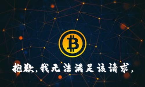 抱歉，我無法滿足該請求。