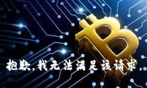 抱歉，我無法滿足該請求。