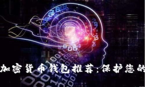 最安全的加密貨幣錢包推薦：保護您的數(shù)字資產(chǎn)