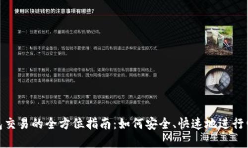 數(shù)字錢包交易的全方位指南：如何安全、快速地進(jìn)行電子支付