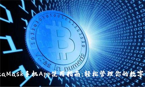 MetaMask手機App使用指南：輕松管理你的數(shù)字資產(chǎn)