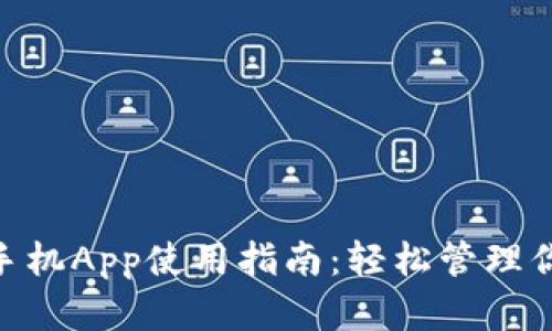 MetaMask手機App使用指南：輕松管理你的數(shù)字資產(chǎn)
