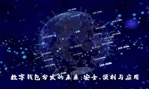 數(shù)字錢包分發(fā)的未來(lái)：安全、便利與應(yīng)用