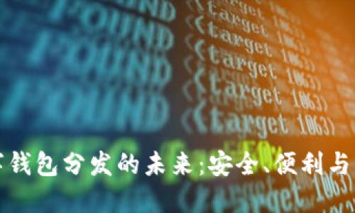 數(shù)字錢包分發(fā)的未來(lái)：安全、便利與應(yīng)用